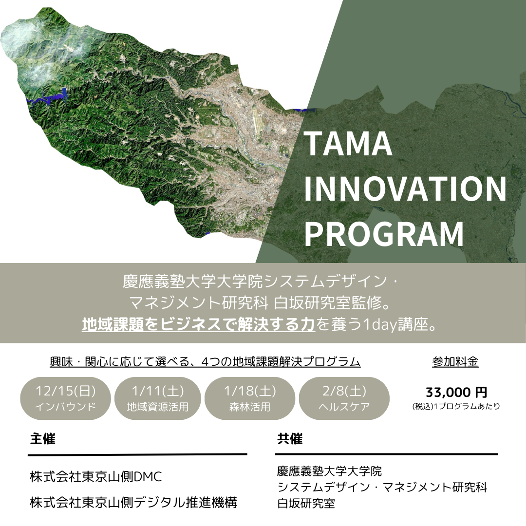 「TAMA INNOVATION PROGRAM」開催のお知らせ