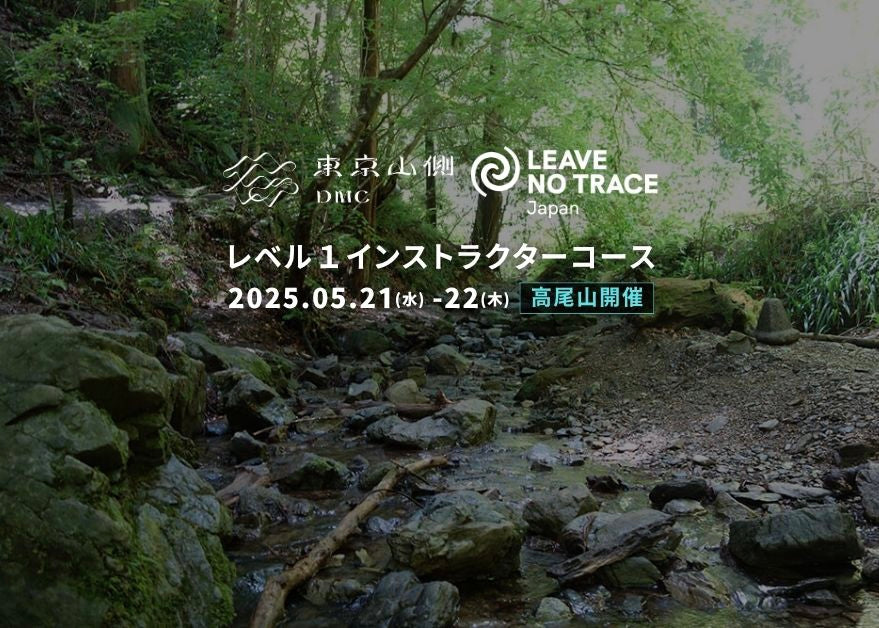 Leave No Trace レベル１インストラクター高尾コース第2回を開催