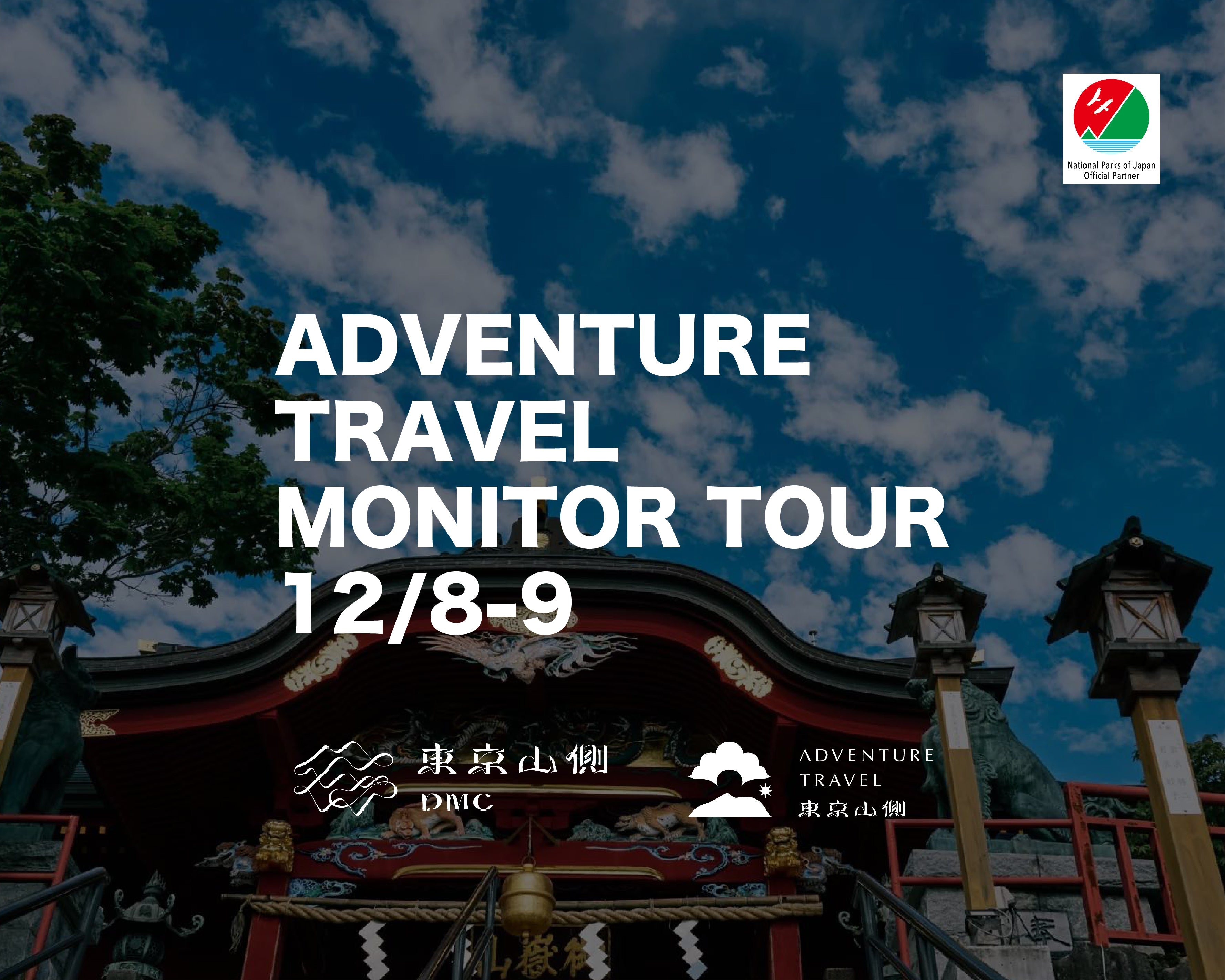 御岳山にて旅行関係者向けモニターツアーを開催します!（2025年12月8日〜9日）