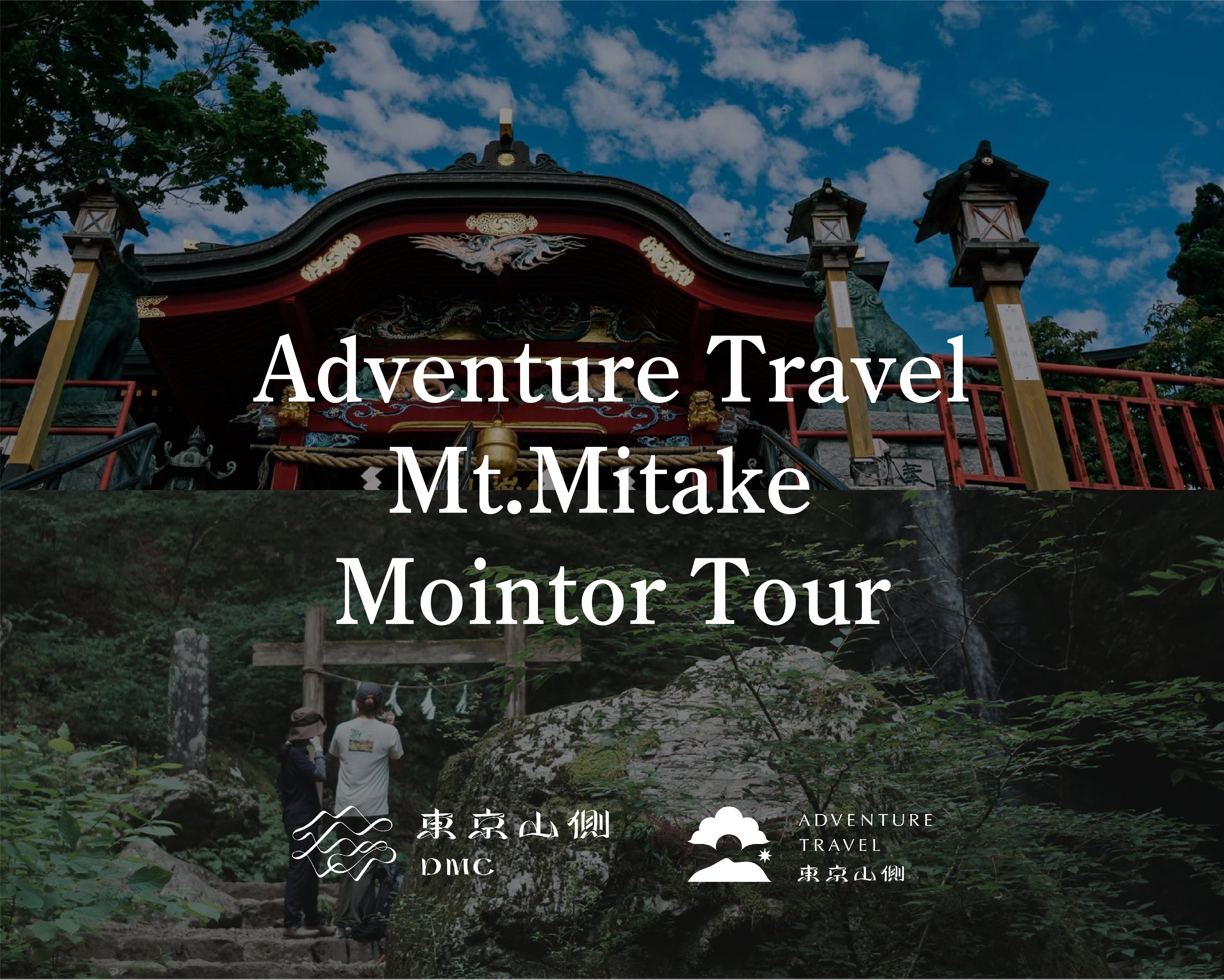 御岳山にてモニターツアーを開催します!