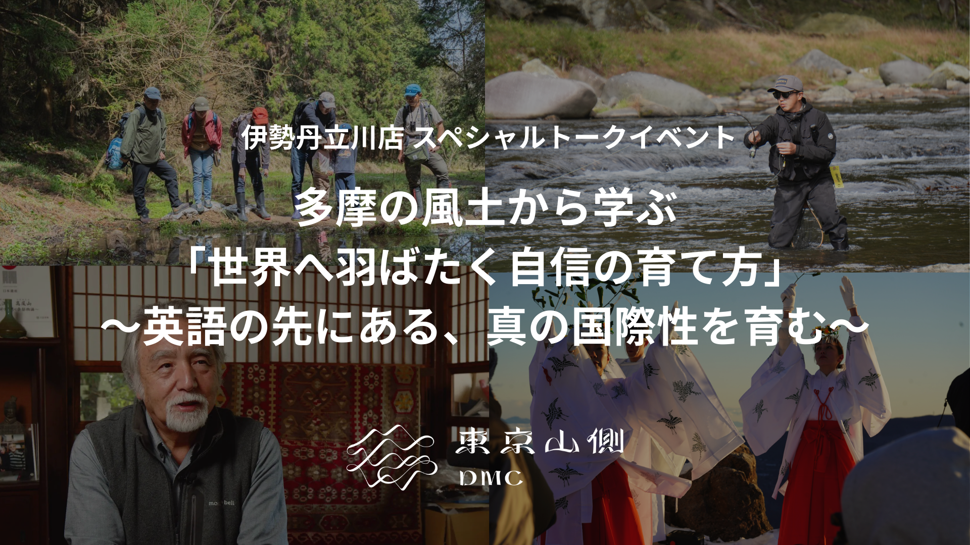 【参加無料】伊勢丹立川店　スペシャルトークイベント  多摩の風土から学ぶ「世界へ羽ばたく自信の育て方」〜英語の先にある、真の国際性を育む〜