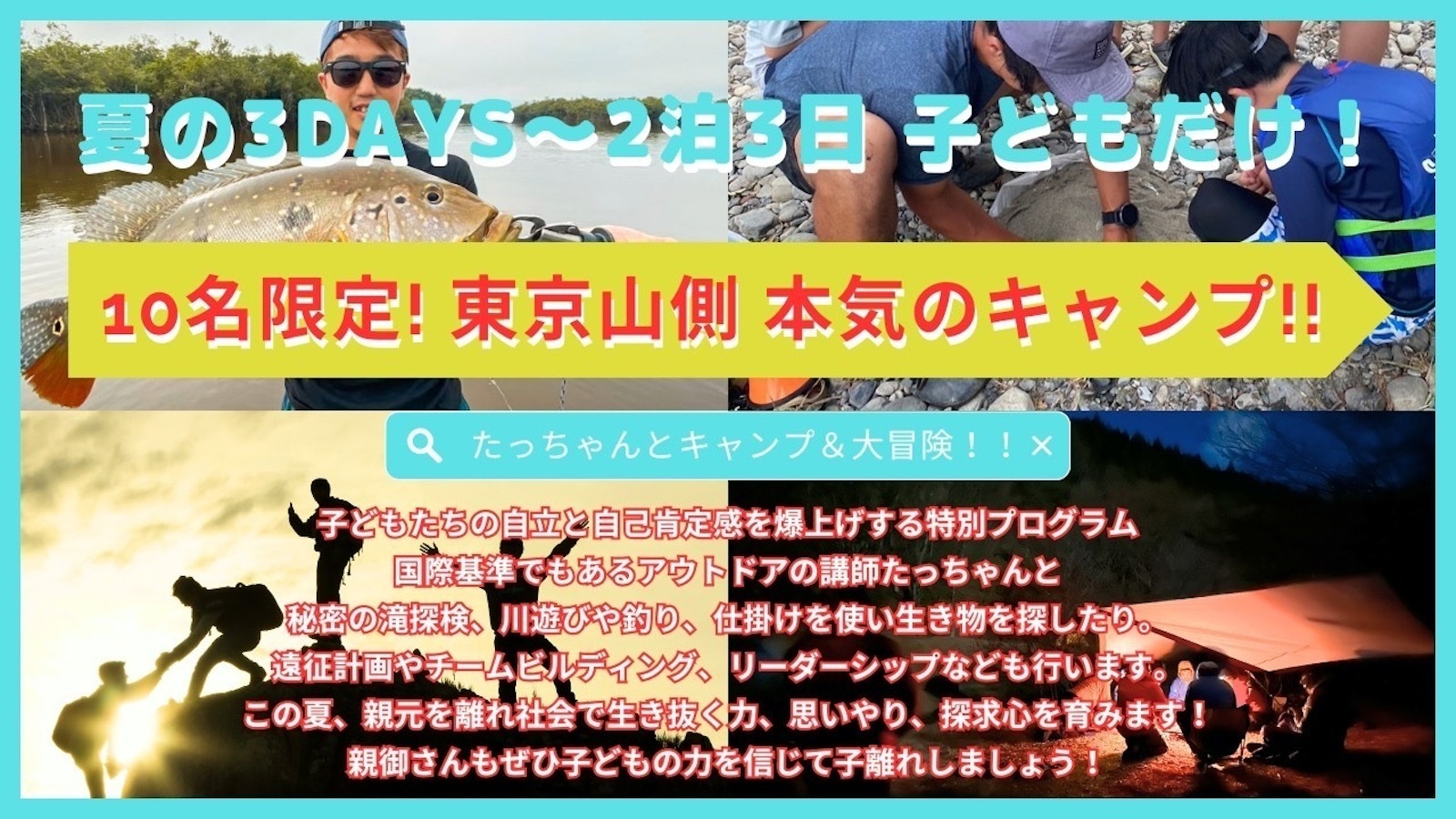 【7/22-24・8/1-3】2泊3日 東京山側スペシャルサマーキャンプ｜子どもだけの自然体験（あきる野市・秋川渓谷）