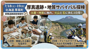 【7/18-19】縄文遺跡ラボ潜入＆勾玉づくり｜火山と地層を親子で探究する2日間（北海道厚真町）