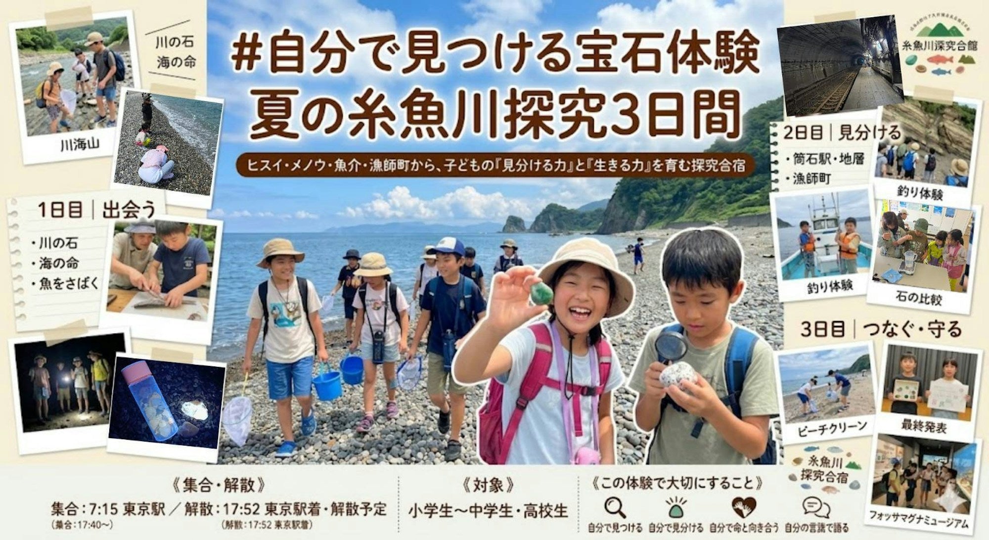 糸魚川探究3日間 親子でヒスイ・宝石探し 自然体験（東京山側DMC）