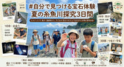 糸魚川探究3日間 親子でヒスイ・宝石探し 自然体験（東京山側DMC）