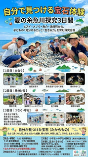 糸魚川探究3日間 親子でヒスイ・宝石探し 自然体験（東京山側DMC）