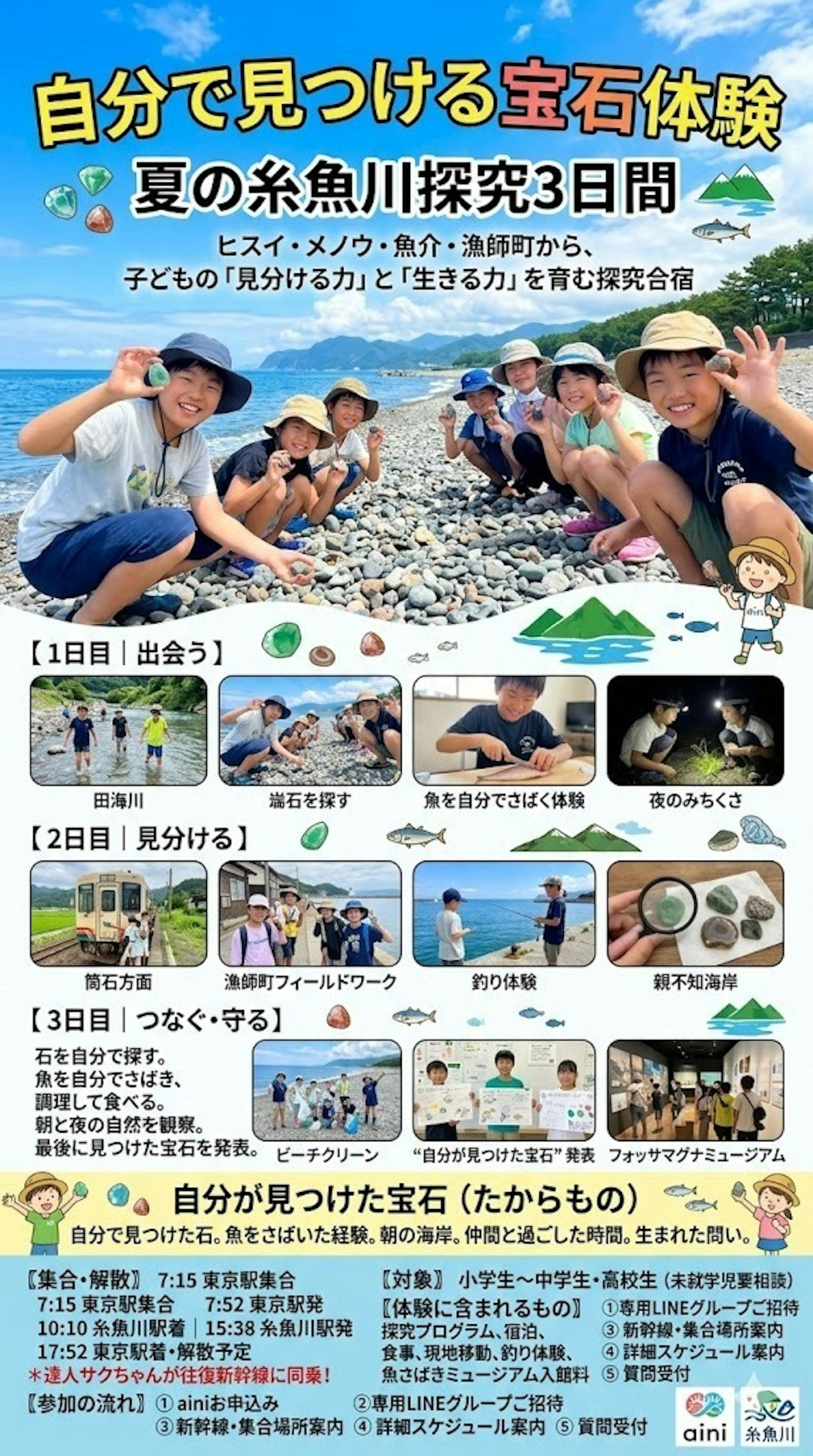 糸魚川探究3日間 親子でヒスイ・宝石探し 自然体験（東京山側DMC）