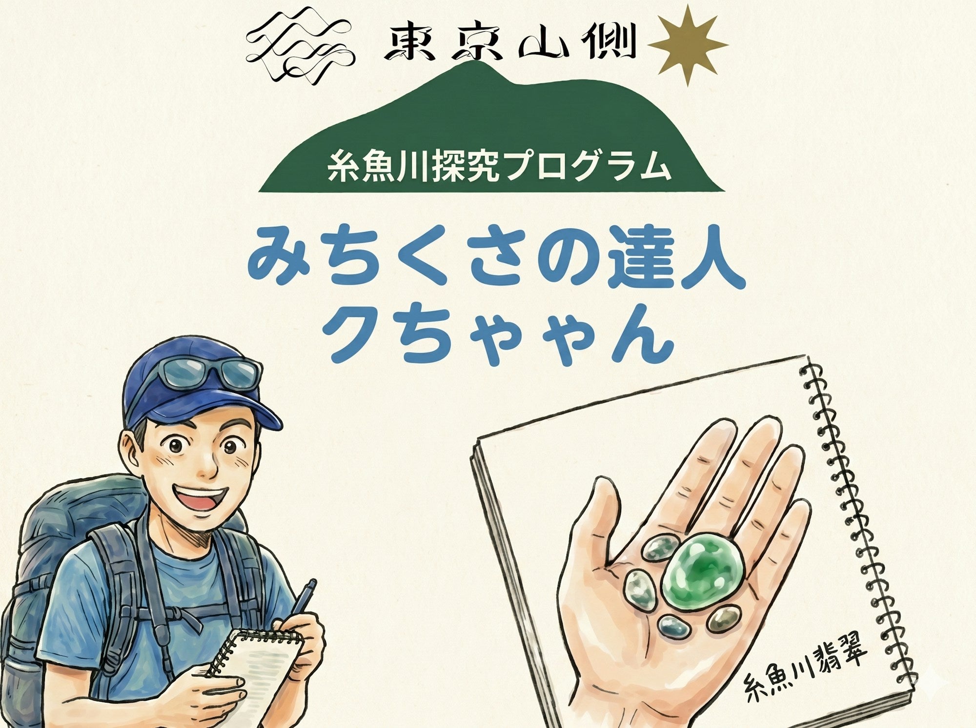 糸魚川探究3日間 親子でヒスイ・宝石探し 自然体験（東京山側DMC）