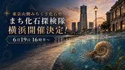 【6/19】まち化石探検隊｜横浜みなとみらいで太古の海の化石を探す親子の探究まち歩き