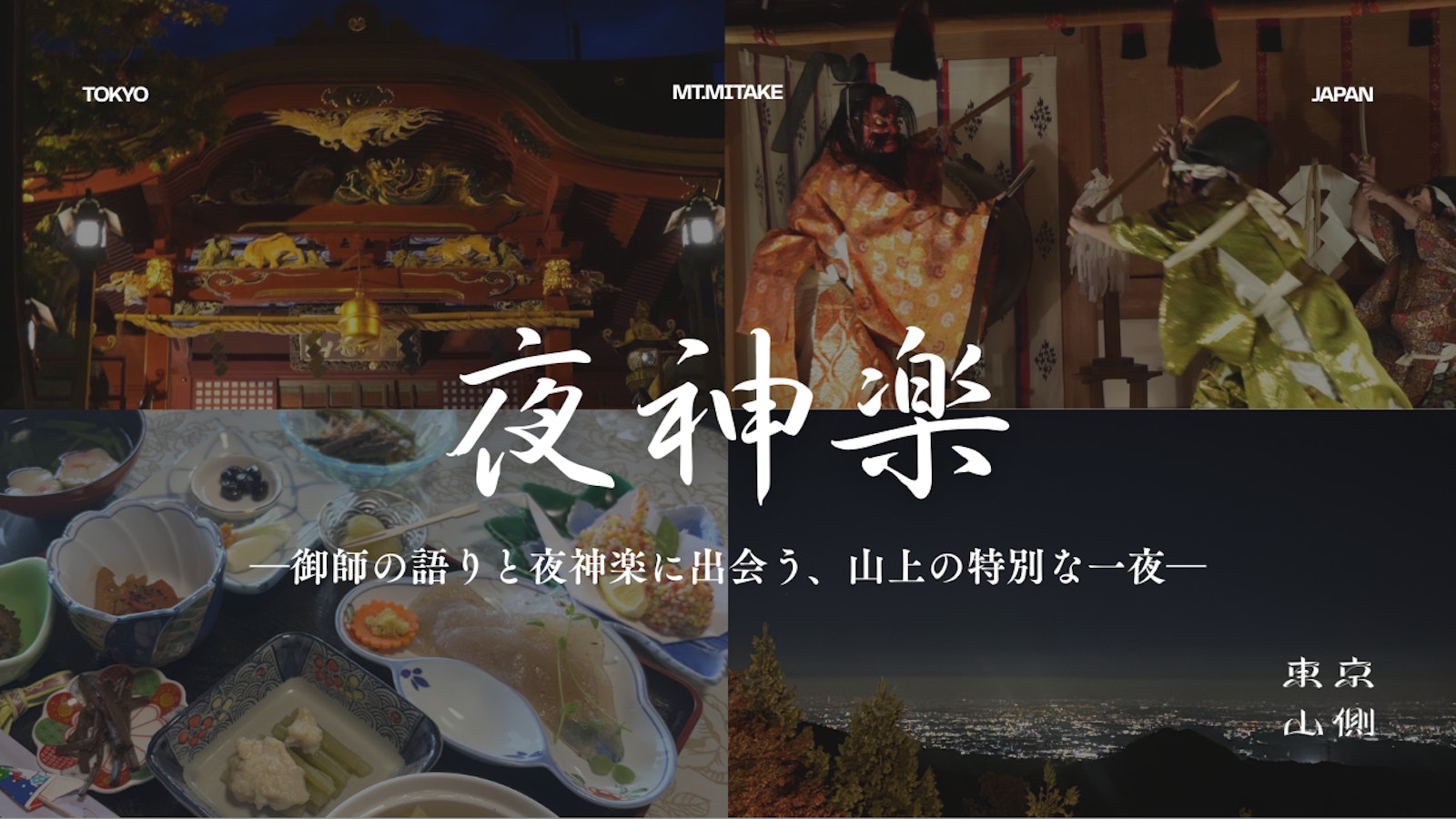武蔵御嶽神社 夜参り｜太々神楽と御師の宿坊体験（青梅市・御岳山）
