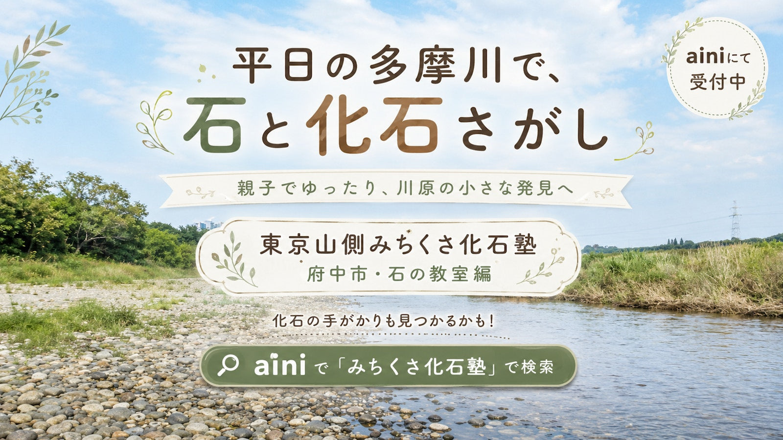 【6/22】東京山側みちくさ化石塾 府中市・石の教室編｜多摩川で化石と石を観察する親子自然体験（府中市・多摩川）