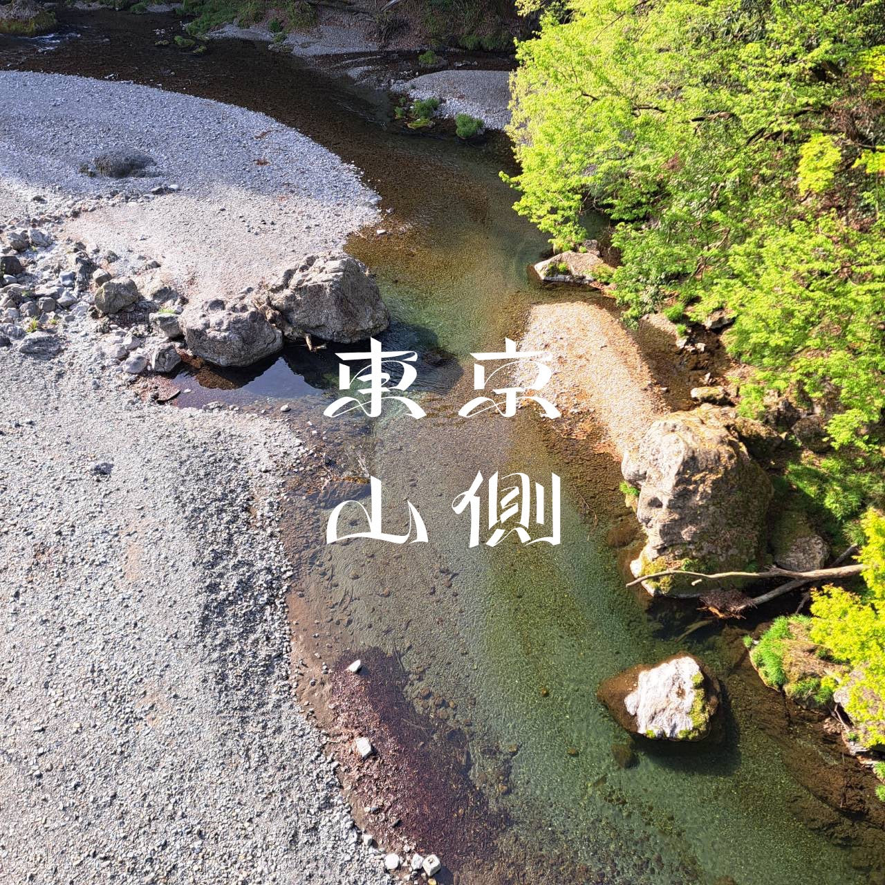 月額会員 / 東京山側＊里山実験室 / 申し込み